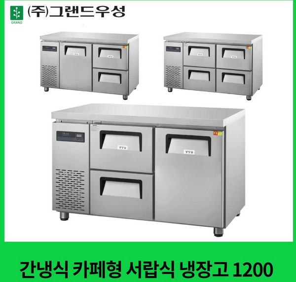 그랜드우성 간냉식 카페형 서랍식 냉장고 1200 올서랍 좌도어 우서랍2칸 우도어 좌서랍2칸, 1. 좌도어 우서랍2칸