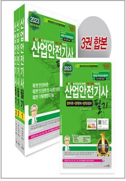 2023 산업안전 기사 필기, 세화
