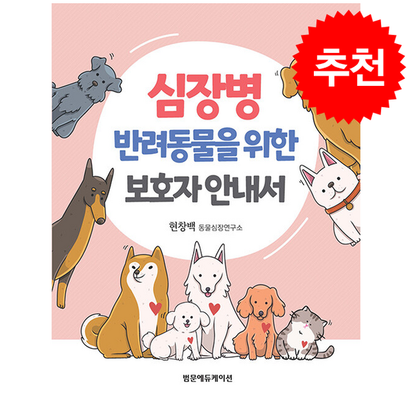 심장병 반려동물을 위한 보호자 안내서, 현창백(저), 범문에듀케이션, 현창백