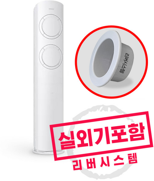 삼성에어컨 스탠드형 인버터에어컨 비스포크 Q9000 거실용 가정용 스탠드에어컨 실외기포함 리버시스템 홀캡