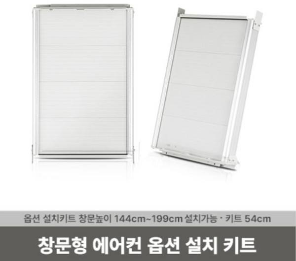 쿠쿠 정품 CA-AWD0610W 사용 창문형 에어컨 연장키트 (54cm), 문형 에어컨 연장키트 (54cm)