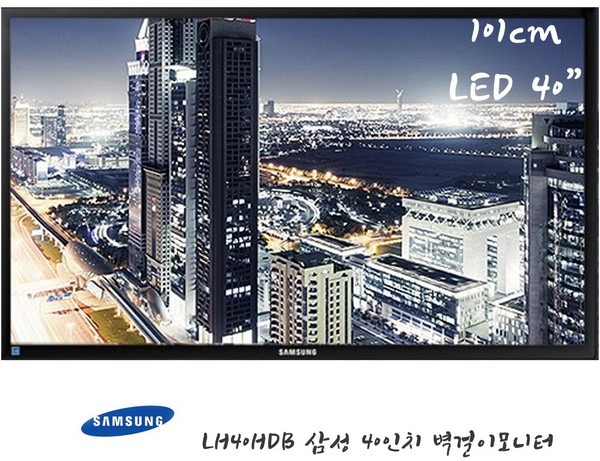 [거상모니터]삼성전자 40인치 LED 모니터 LH40HDB TV HDMI 벽걸이