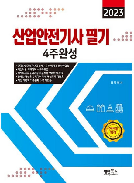 2023 산업안전기사 필기 4주완성, 명인북스