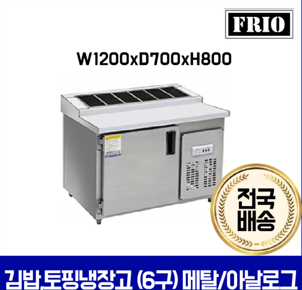 FRIO 반찬냉장고 김밥 테이블냉장고 900 1200 1500, 13.김밥냉장고 6구 1200*700
