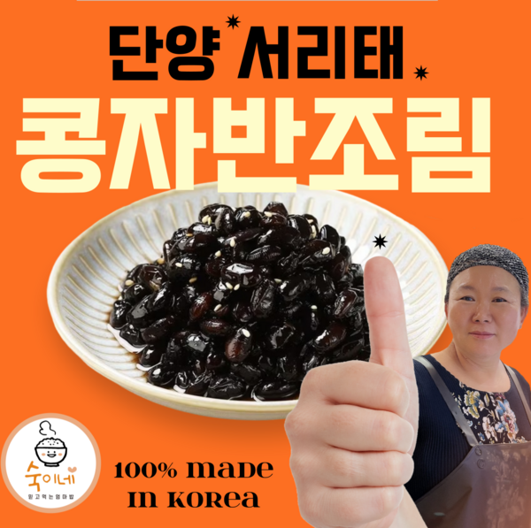 숙이네 국내산 서리태 콩자반조림 검은콩조림 콩장 밑반찬 김밥재료 300g, 1개
