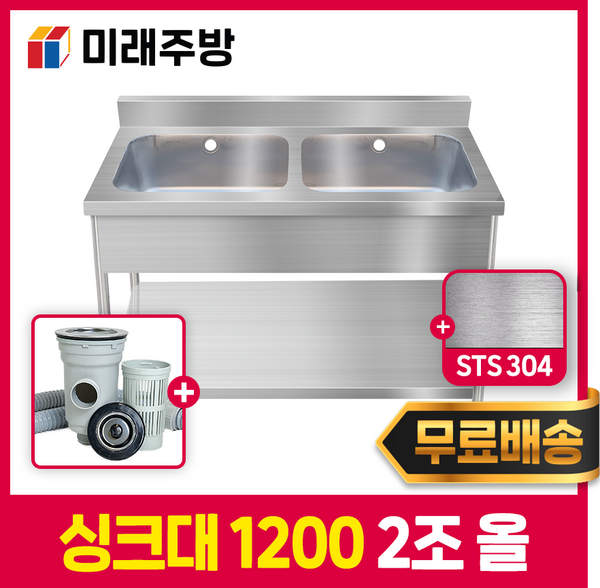 미래주방 업소용싱크대 1200 세정대 개수대 스텐싱크대 주방싱크대 2조 올 STS304, 1200*600*800 실버