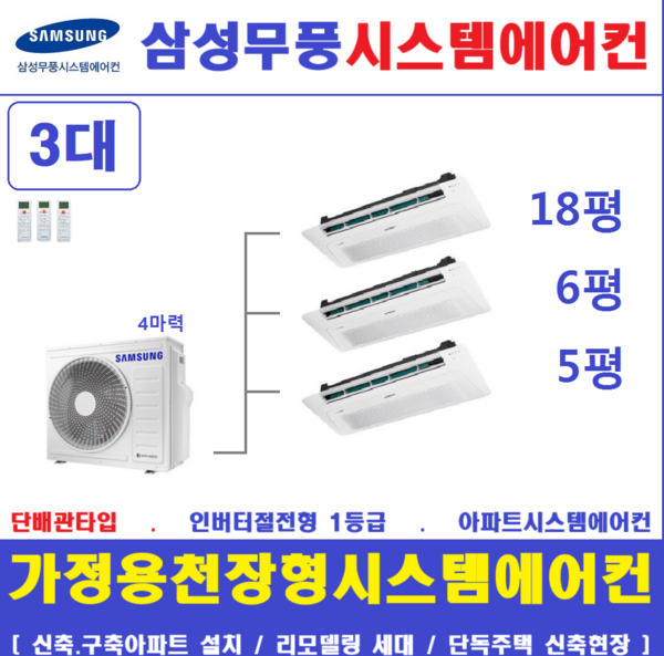삼성 시스템에어컨 3대 I 아파트천장형에어컨 I 청주, 아파트.단독주택 판매설치 전문점, 매립배관형