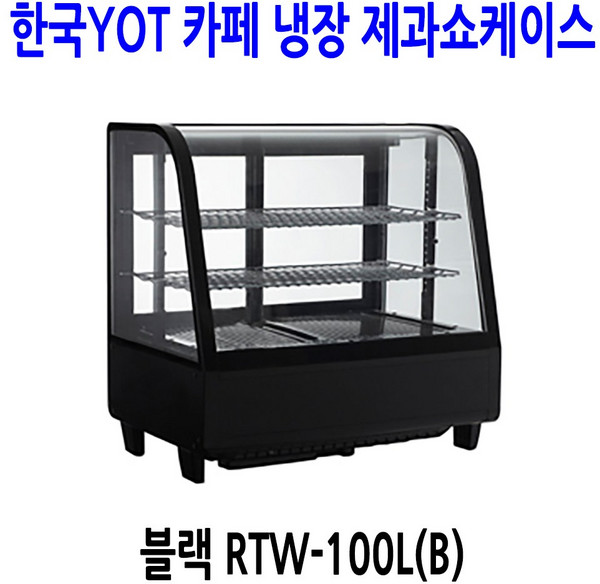 한국YOT 탁상형 카페 냉장 제과쇼케이스 RTW-100L 블랙
