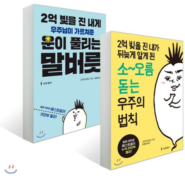 2억 빚을 진 내게 우주님이 가르쳐준 운이 풀리는 말버릇 + 2억 빚을 진 내가 뒤늦게 알게 된 소~오름 돋는 우주의 법칙, 나무생각, 고이케 히로시 저/이정환 역