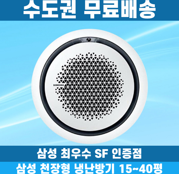 삼성 천장형냉난방기 냉온풍기 시스템에어컨 인버터 업소용 상업용 사무실 상가 360원형 15평 18평 25평 28평 30평 36평 40평, 원형 30평 삼상, 일반배관형