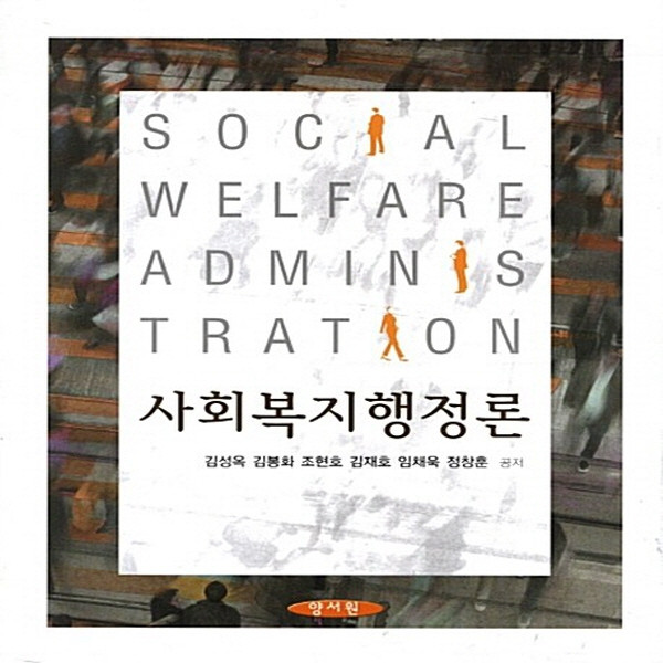 NSB9788959649563 새책-스테이책터 [사회복지행정론] ---양서원(박철용)-김성옥 지음-사회복지학-20120725 출간-판형 188x257(B, 사회복지행정론