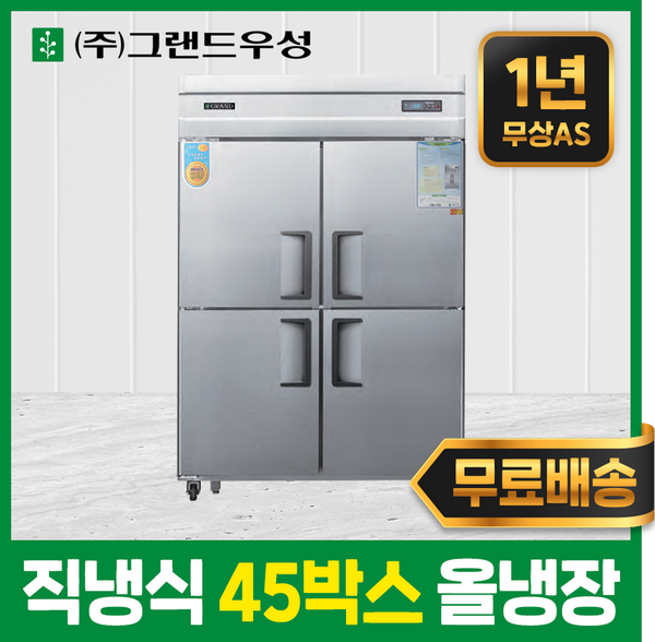 우성 업소용냉장고 45박스 올냉장 직냉식 영업용냉장고, 메탈, 디지털