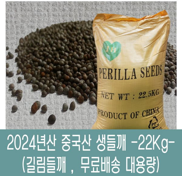 [다온농산] 수입 중국산 생들깨 -22Kg- <길림들깨>, 22kg, 1개, 22kg