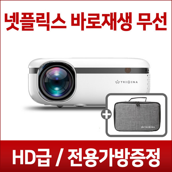 트리아이나 HD 무선 빔프로젝터 LP852 미니빔 프로젝트 150인치 2500루멘 가정용 캠핑용 넷플릭스 바로재생 전용가방포함, TN-LP852