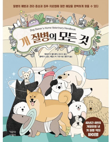 개 질병의 모든 것:질병의 예방과 관리·증상과 징후·치료법에 대한 해답을 완벽하게 찾을 수 있다, 책공장더불어, 데브라 M. 엘드레지,리사 D. 칼슨,델버트 G....