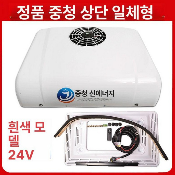 트럭주차 에어컨 12v24v 24V, 중청 정품 24V D3000 화이트