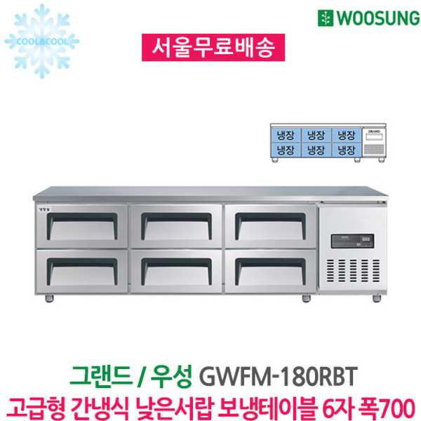 그랜드우성 간냉식 낮은서랍 보냉테이블 6자 폭700 올냉장 GWFM-180LDT