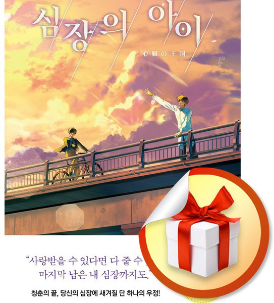 심장의 아이 (이엔제이 전용 사 은 품 증 정)