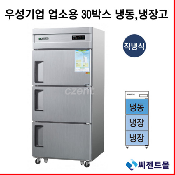 우성 업소용냉장고 직냉방식 30BOX 냉동1칸 냉장2칸 CWS-832RF, 30BOX / 내부스텐 / 디지털