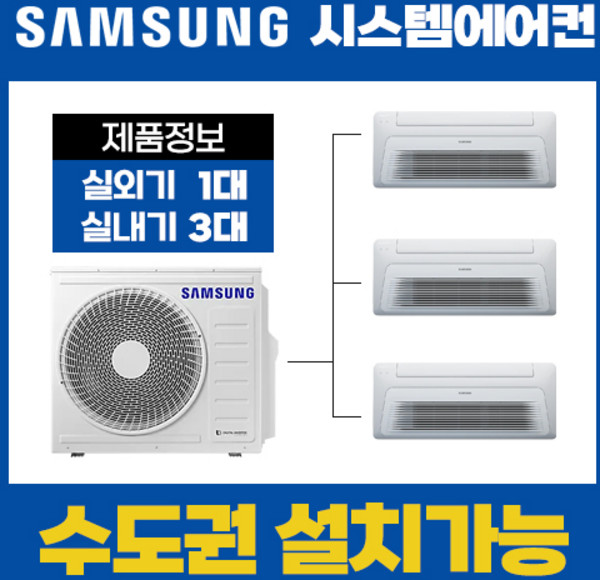 삼성전자 아파트 시스템에어컨 3대 18평 6평 5평 AJ040RXH4BC1(설치비별도), AJ040RXH4BC1