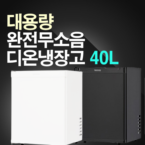 디온 무소음냉장고(대용량) 화장품 기숙사 예쁜 완전무소음, 무소음 40리터(화이트)