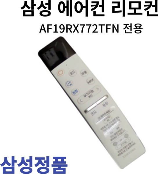 삼성 정품 에어컨 리모컨 AF19RX772TFN, 1개