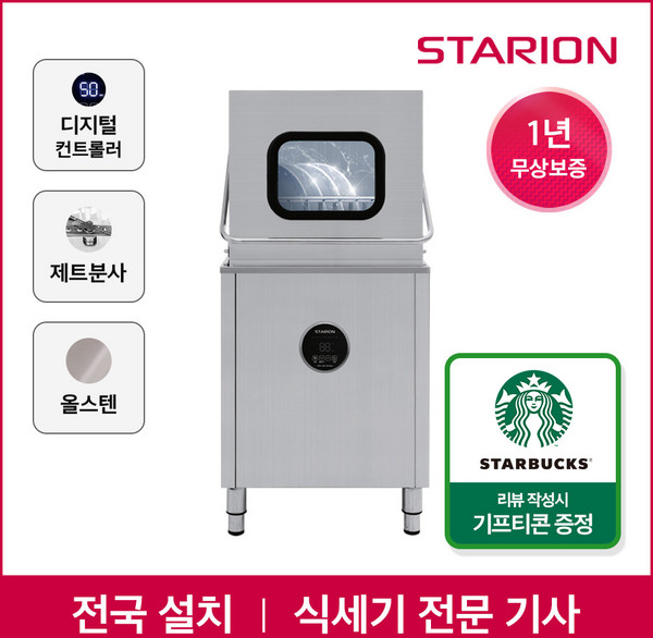 스타리온 업소용 식기세척기 SW-S65H 전문설치 식당 주방 대형, 식기세척기 S65H