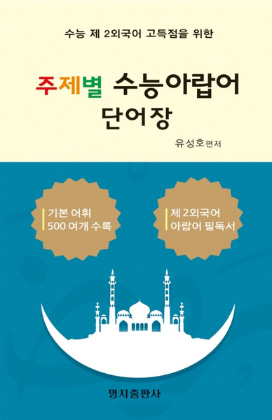 수능 제2외국어 고득점을 위한 주제별 수능 아랍어 단어장:기본 어휘 500여개 수록, 명지출판사