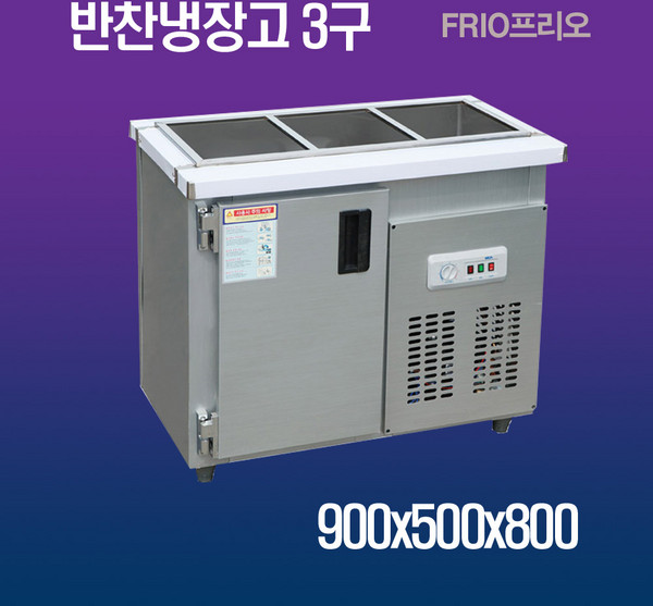 업소용 반찬냉장고 900x500x800 3구