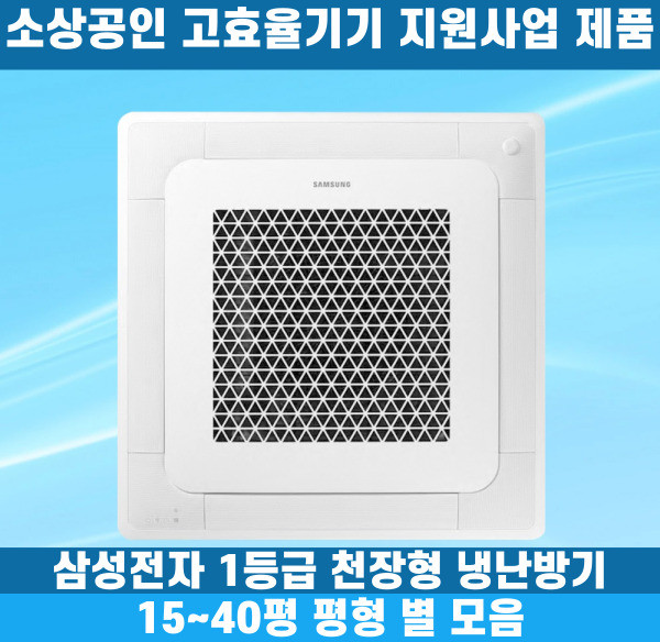 소상공인40%지원 삼성 1등급 천장형냉난방기 냉온풍기 시스템에어컨 인버터 업소용 상업용 사무실 상가 4WAY 15평 18평 25평 28평 30평 36평 40평, 1등급 15평 단상, 일반배관형