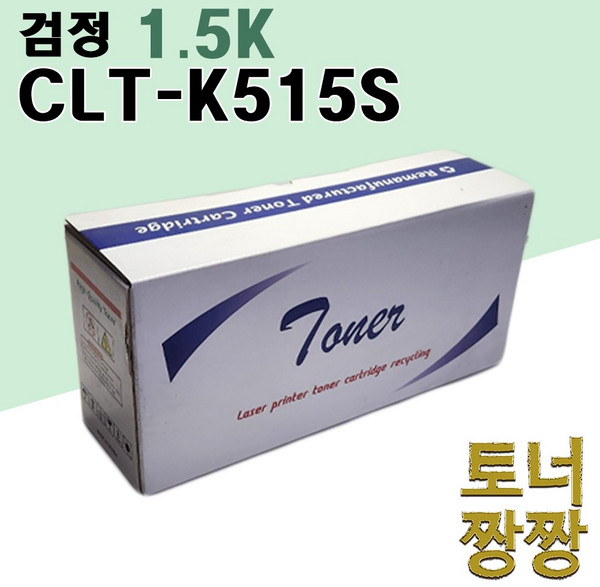 삼성 CLT-515S 재생 호환토너 4색1택 SL C565FW C565W C515W C515, 1개, CLT-K515S 검정