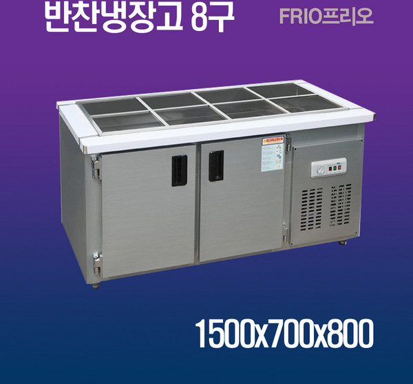 프리오 반찬냉장고 1500x700 8구 메탈 아날로그