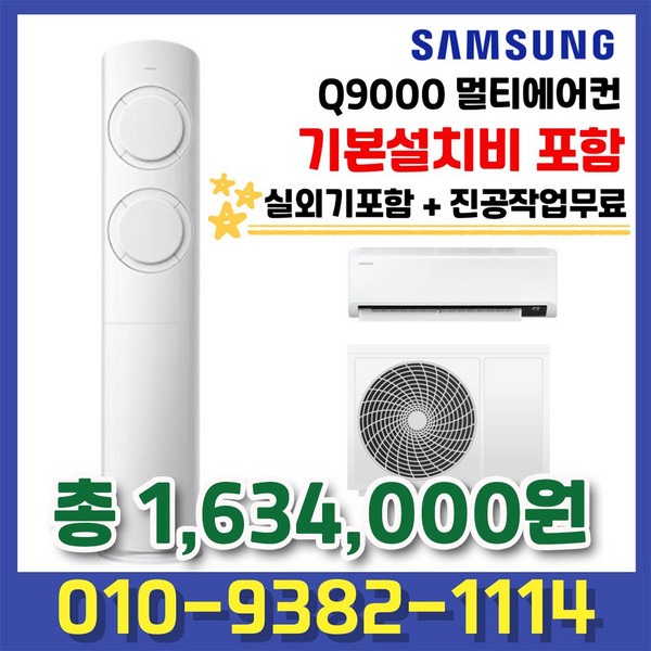 AF17B6474WZRS 삼성 비스포크 Q9000 멀티에어컨 17평형+6평형 실외기포함 기본설치별도, 일반배관형