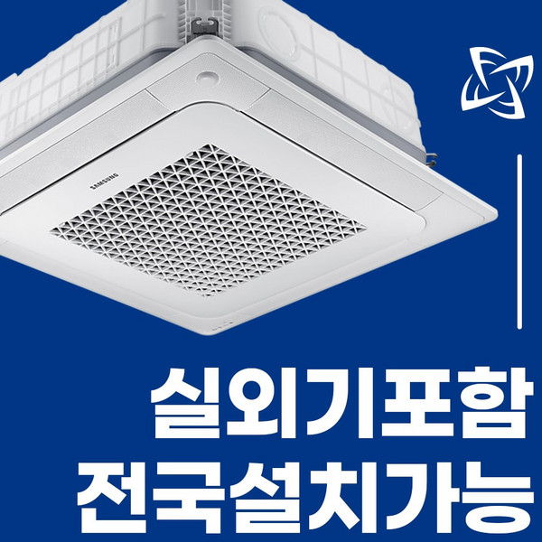 삼성 천장형 시스템 에어컨 냉난방기 무풍 천장형 4WAY 전국설치가능 / 실외기포함 / 설치비별도 / 빠른설치, 화이트 고급형 40평 AC145BS4PHH7SY(3상)