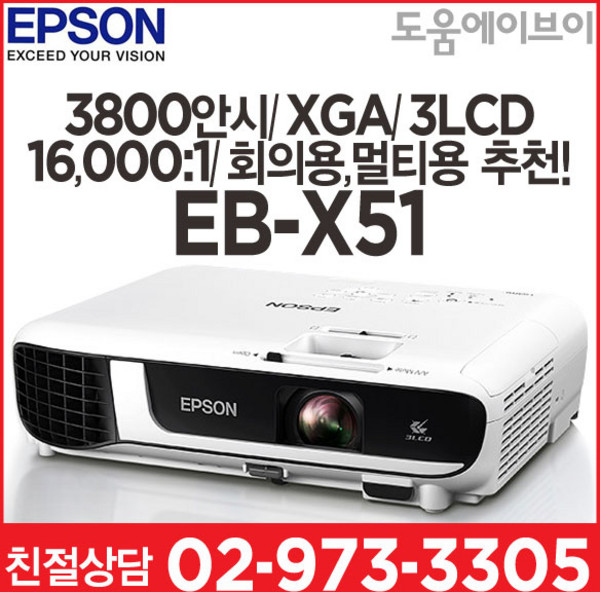 엡손 EB-X51 3800안시 XGA 3LCD 16 0001 회의용 교육용 멀티용 추천!