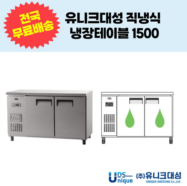 유니크대성 직냉식 냉장테이블1500 업소용테이블냉장고 UDS-15RTAR UDS-15RTDR, 아날로그, 내부스텐, 좌기계