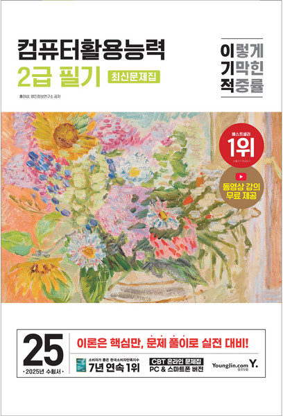 2025 이기적 컴퓨터활용능력 2급 필기 최신문제집 (8절) [영진닷컴], 단품