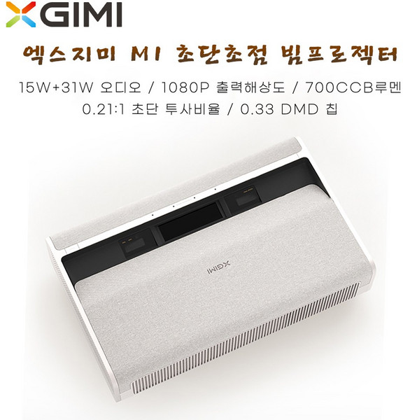 XGIMI M1 초단초점 빔프로젝터 1920*1080P 풀HD 홈시네마 고화질 스마트빔 엑스지미 빔프로젝터 중국 버전, 추가상품없음(Chinese Version)