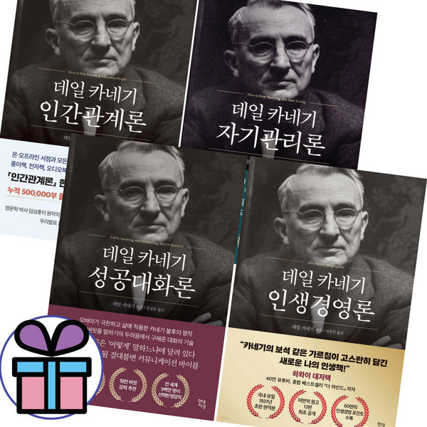 미니수첩 증 정 / 데일 카네기 초판 완역본 인간관계론 + 자기관리론 + 성공대화론 + 인생경영론 4권세트