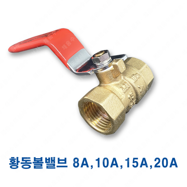 황동 볼밸브 8A 10A 15A 20A ks 10k 배관 신주 밸브, 1개