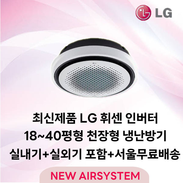 LG 휘센 인버터 천장형 시스템에어컨 원형 냉난방기 18~40평 업소용 상업용 사무실 설치비별도, 6. 화이트 31평 TW1100Y9SR 삼상