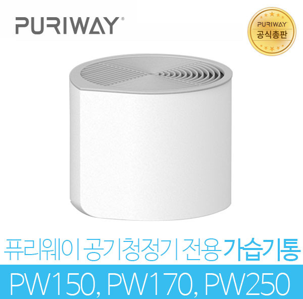 퓨리웨이 공기청정기 PW150 PW170 PW250 전용 가습기통 PW-A200