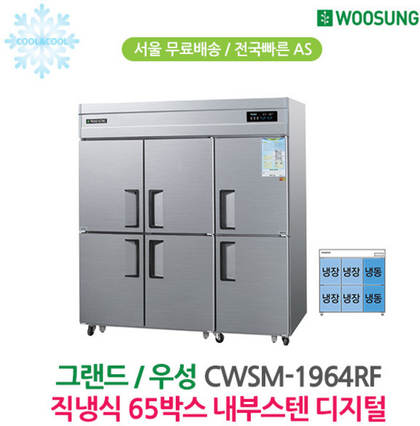 우성 65박스 업소용냉장고 냉장4냉동2 내부스텐 CWSM-1964RF