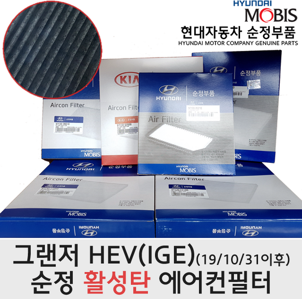 그랜저IG하이브리드(19/10/31이후 생산차량) / 활성탄 에어컨필터 / 97133G8AA0 / 에어컨필터 / 97133 G8AA0 / 순정부품, 1개