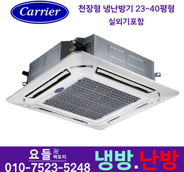 캐리어 시스템 에어컨 천장형 냉난방기 업소용 인버터 23평 30평 40평 상가용 사무용 설치비별도, 캐리어 천장형 냉난방기 40평 380v