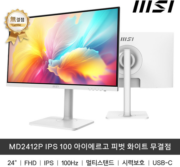 [MSI] MD2412P IPS 100 아이에르고 피벗 무결점, MSI MD2412PW_화이트(무결점)