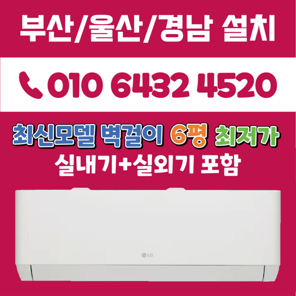 LG휘센 부산에어컨 2025년 최신모델 엘지6평 벽걸이 (듀얼인버터) 부산 양산 김해 경남 (SQ06EZ1WBS), SQ06EZ1WBS