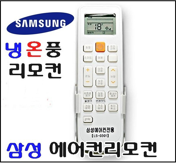 삼성 에어컨리모컨/삼성스마트 에어컨/냉온풍LS-0301, 1개