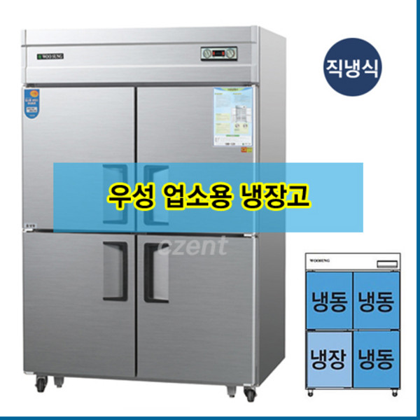 우성 업소용냉장고 직냉방식 45BOX 냉동3칸 냉장1칸 CWS-1243RF-3, 45BOX / 메탈 / 디지털