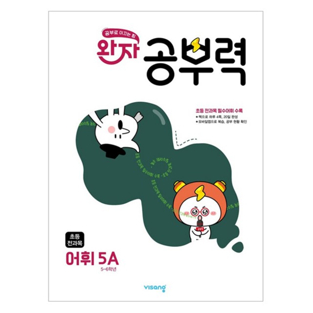 완자 공부력 초등 전과목 어휘 5A 국어 어휘 초등 5학년 / 5A 리뷰후기